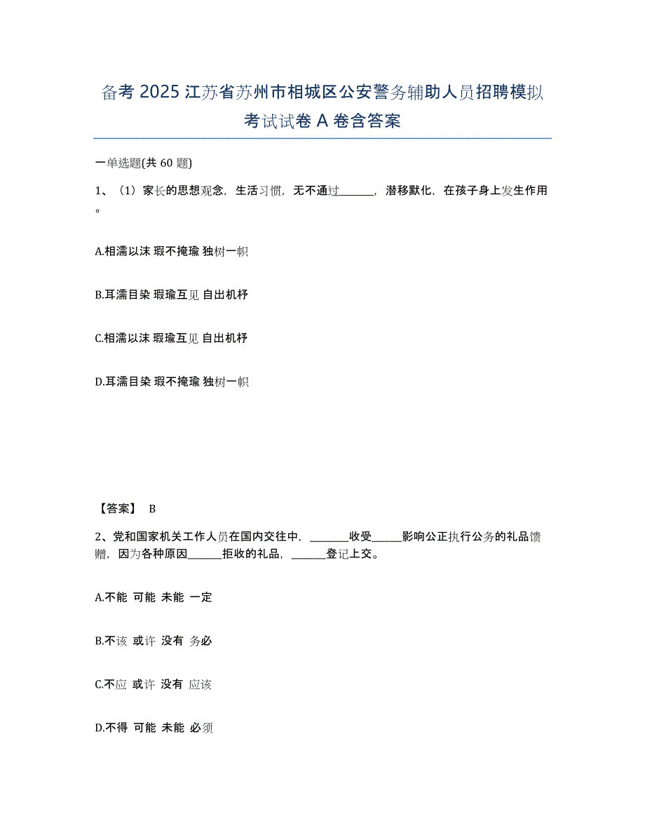 备考2025江苏省苏州市相城区公安警务辅助人员招聘模拟考试试卷A卷含答案_第1页