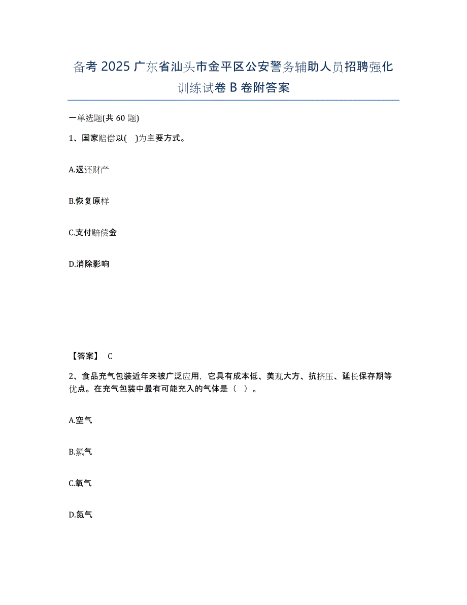 备考2025广东省汕头市金平区公安警务辅助人员招聘强化训练试卷B卷附答案_第1页