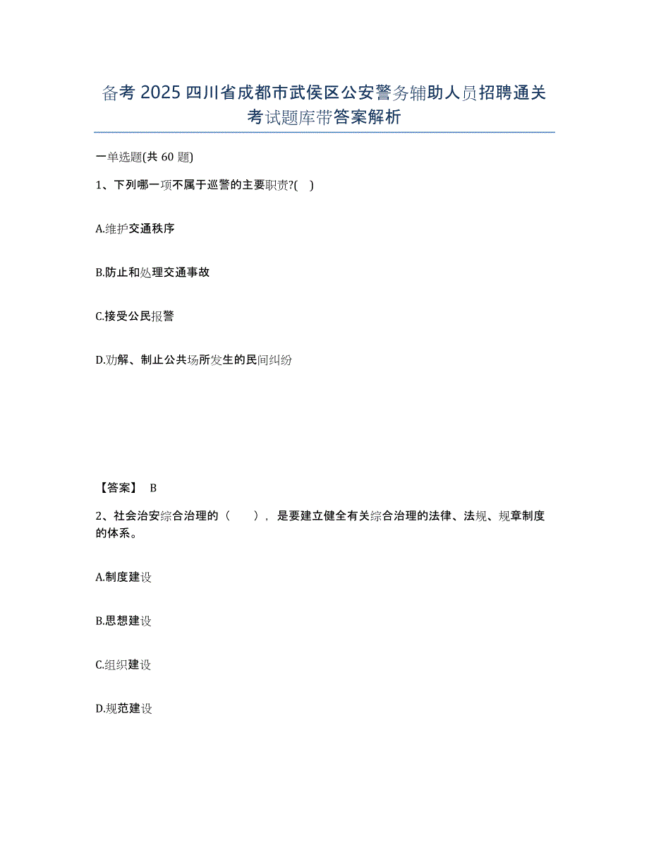 备考2025四川省成都市武侯区公安警务辅助人员招聘通关考试题库带答案解析_第1页