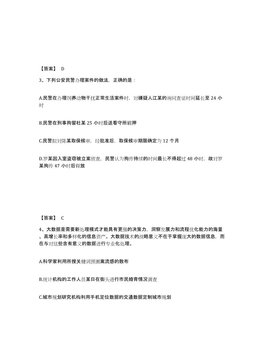 备考2025四川省成都市武侯区公安警务辅助人员招聘通关考试题库带答案解析_第2页