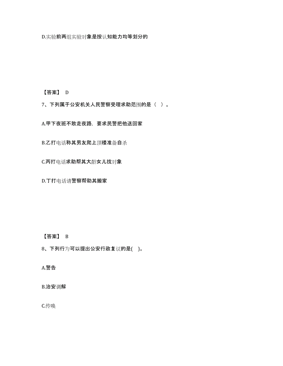 备考2025四川省成都市武侯区公安警务辅助人员招聘通关考试题库带答案解析_第4页
