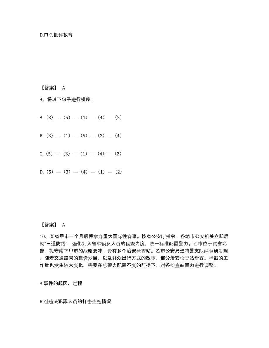 备考2025四川省成都市武侯区公安警务辅助人员招聘通关考试题库带答案解析_第5页