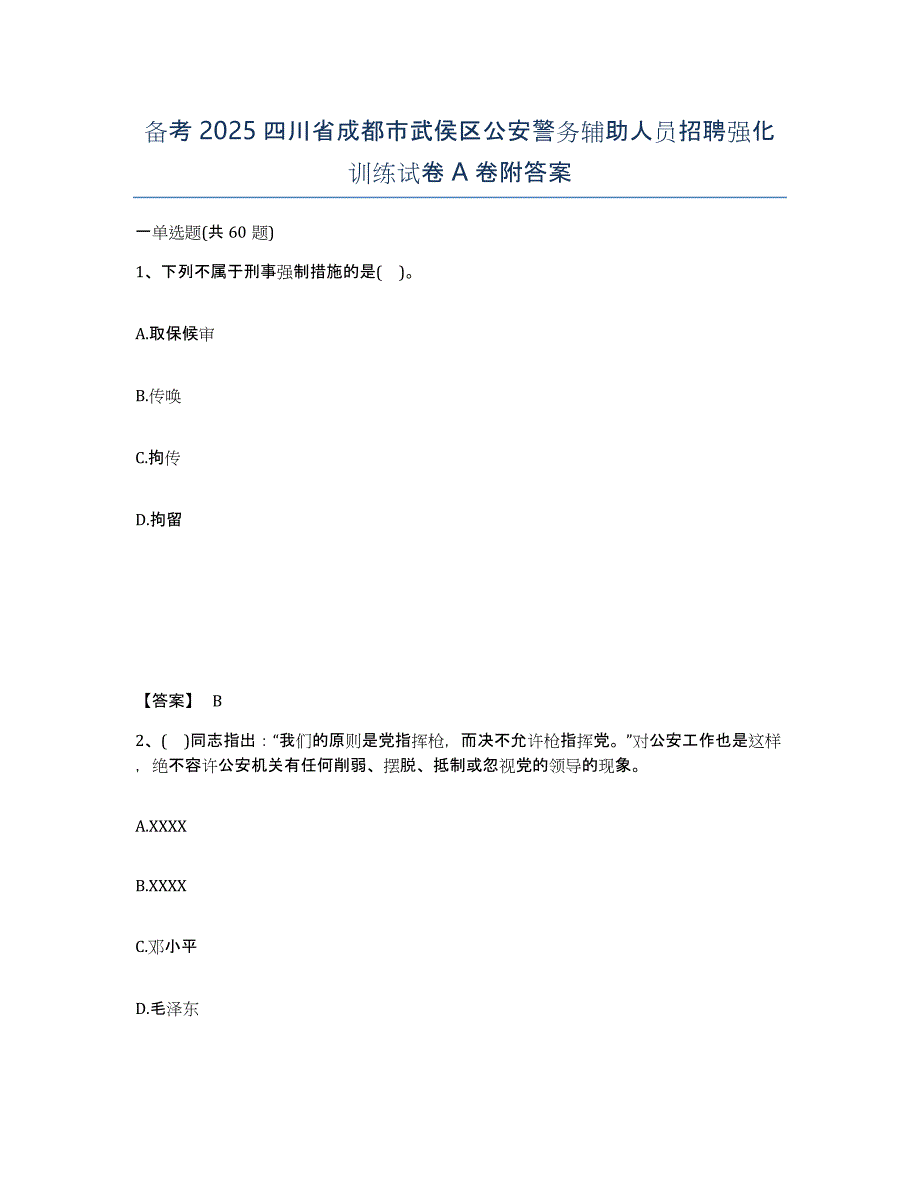 备考2025四川省成都市武侯区公安警务辅助人员招聘强化训练试卷A卷附答案_第1页