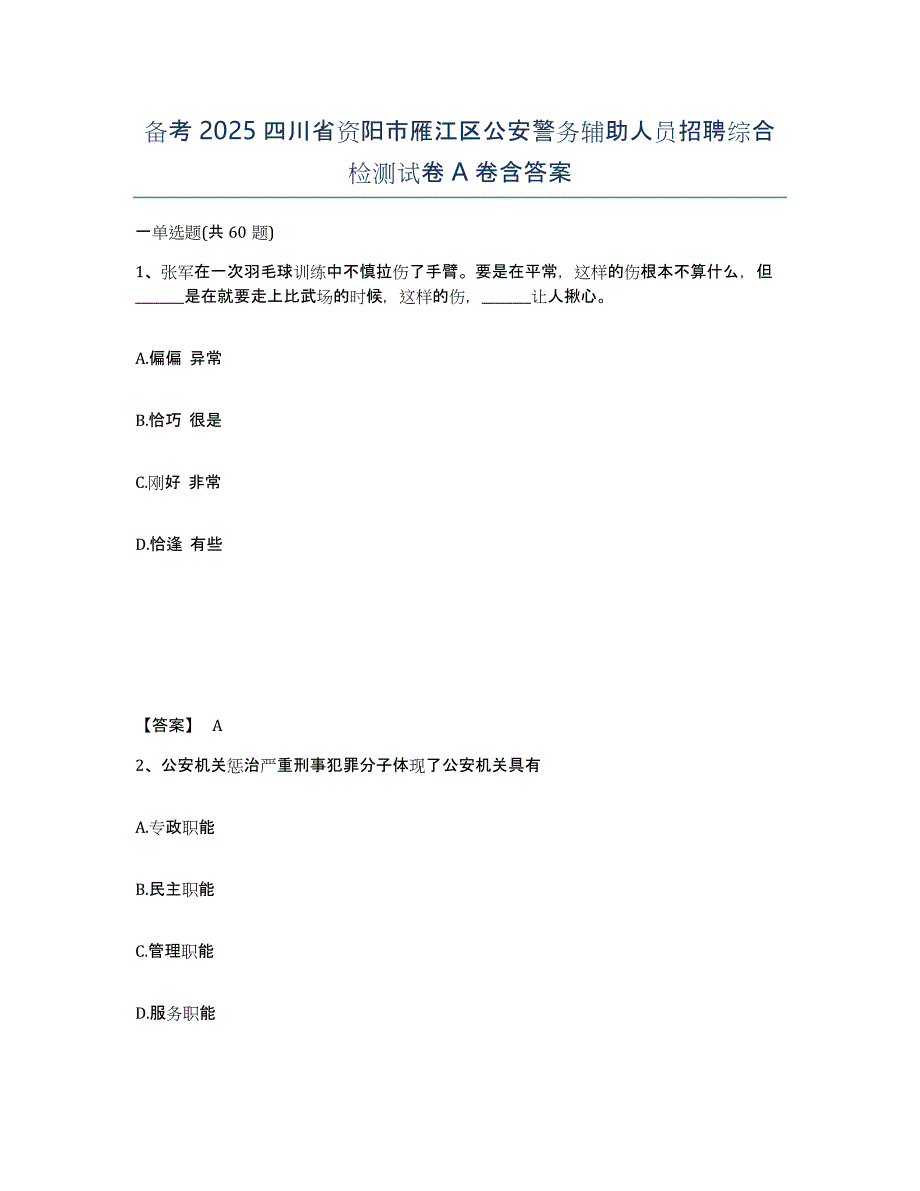 备考2025四川省资阳市雁江区公安警务辅助人员招聘综合检测试卷A卷含答案_第1页