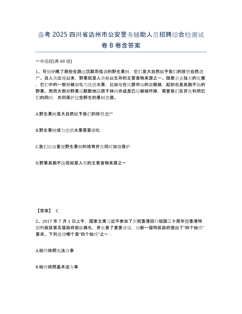 备考2025四川省达州市公安警务辅助人员招聘综合检测试卷B卷含答案_第1页