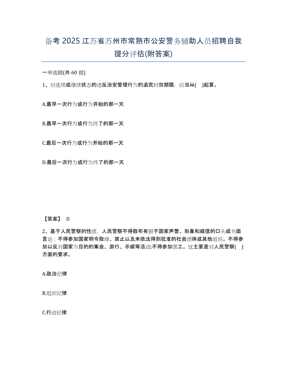 备考2025江苏省苏州市常熟市公安警务辅助人员招聘自我提分评估(附答案)_第1页