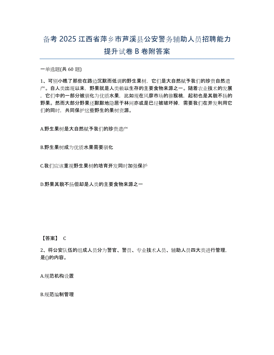 备考2025江西省萍乡市芦溪县公安警务辅助人员招聘能力提升试卷B卷附答案_第1页