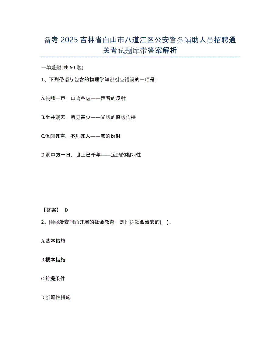 备考2025吉林省白山市八道江区公安警务辅助人员招聘通关考试题库带答案解析_第1页