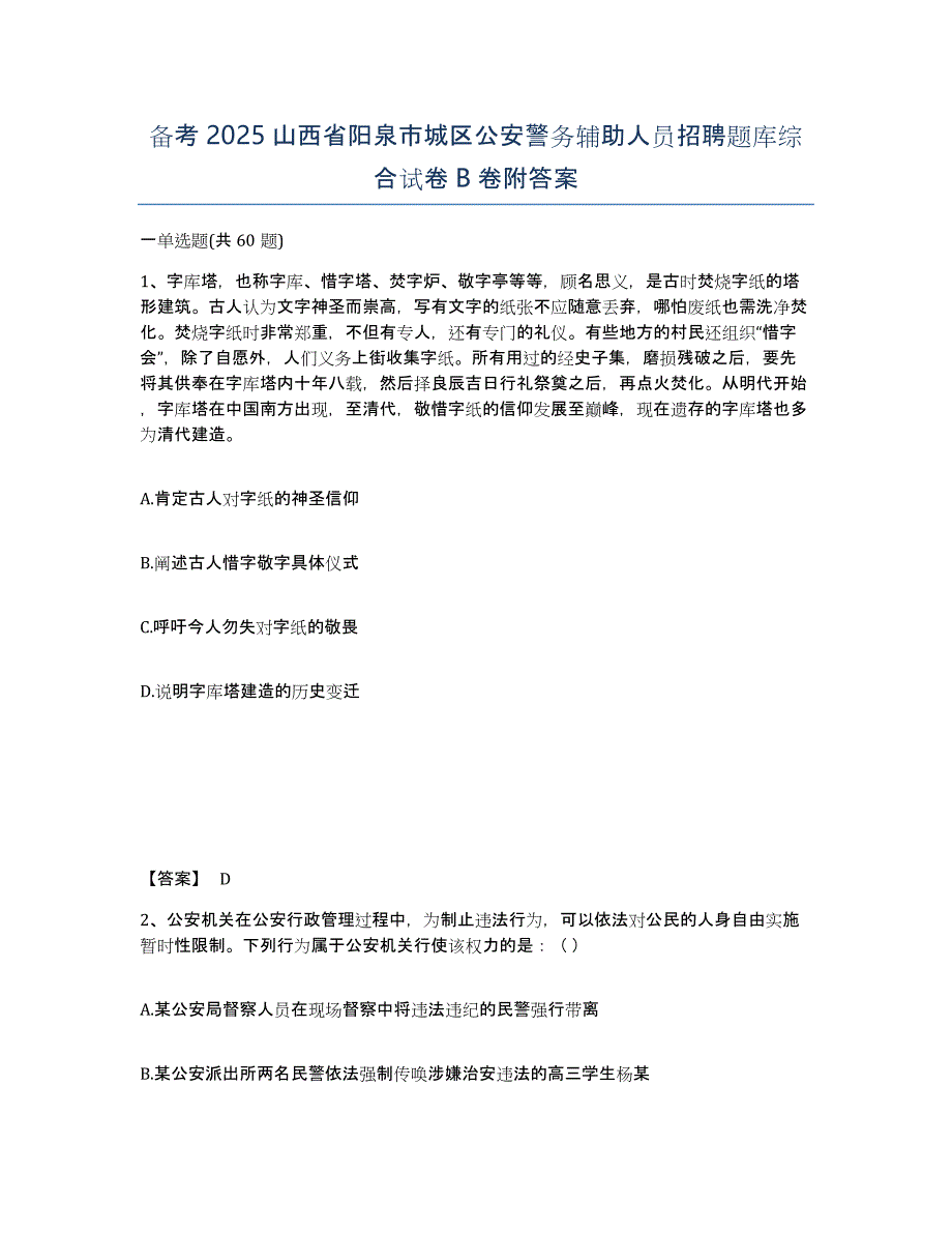 备考2025山西省阳泉市城区公安警务辅助人员招聘题库综合试卷B卷附答案_第1页