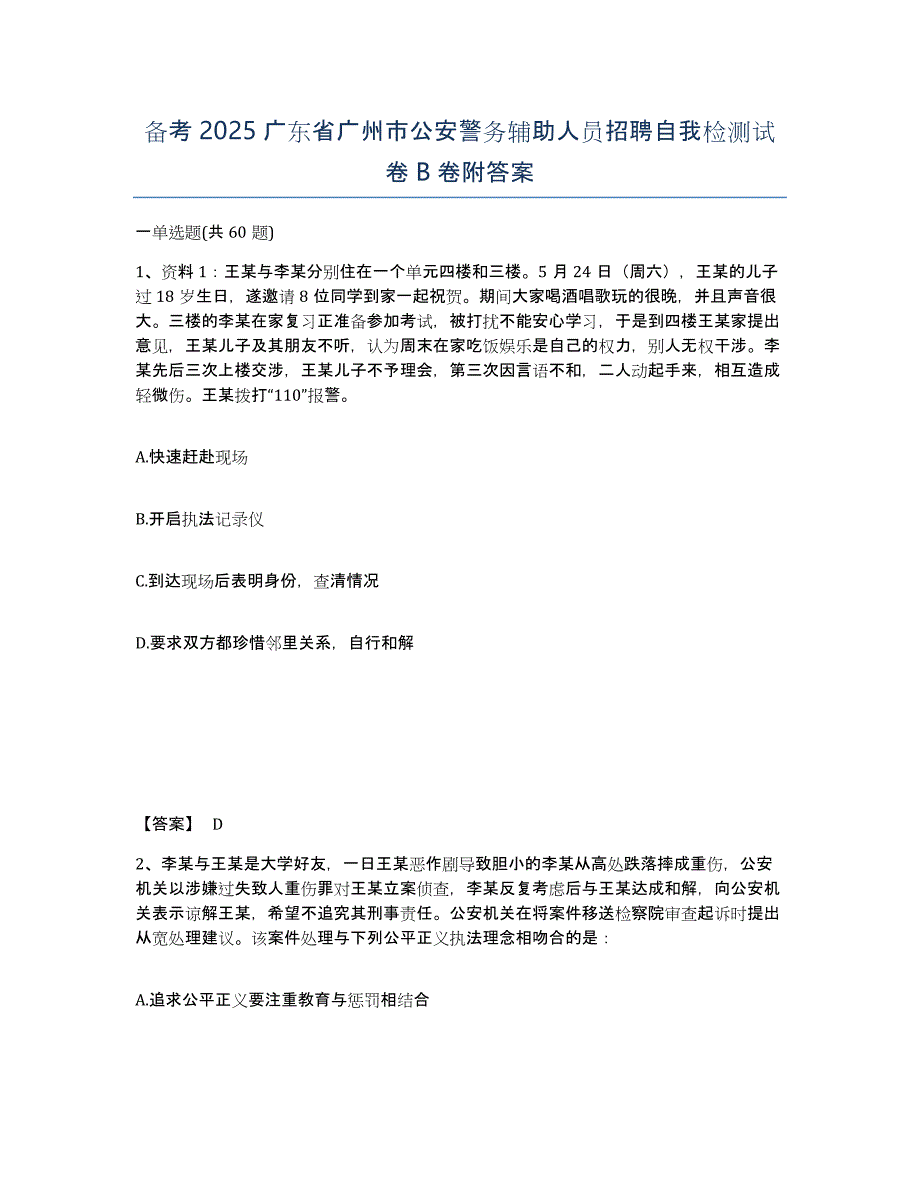 备考2025广东省广州市公安警务辅助人员招聘自我检测试卷B卷附答案_第1页