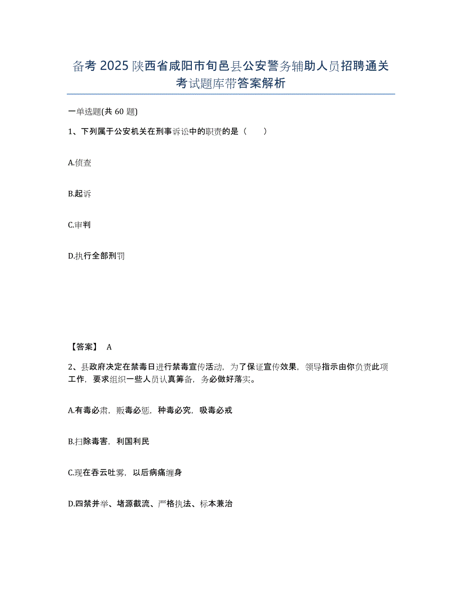 备考2025陕西省咸阳市旬邑县公安警务辅助人员招聘通关考试题库带答案解析_第1页