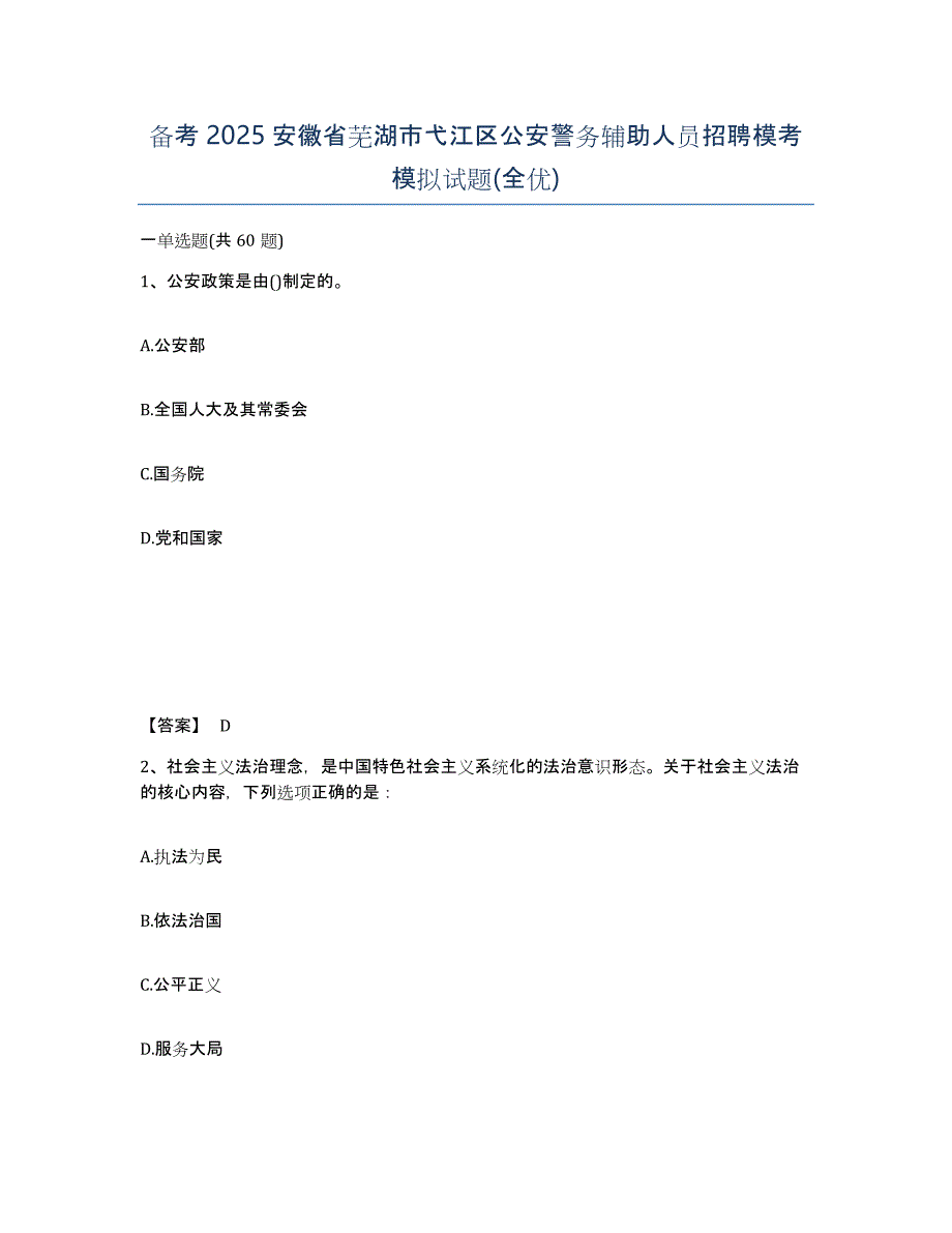 备考2025安徽省芜湖市弋江区公安警务辅助人员招聘模考模拟试题(全优)_第1页