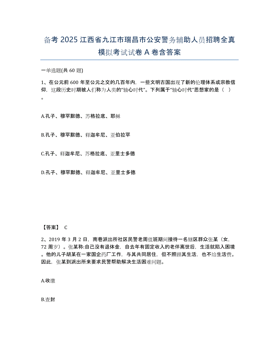 备考2025江西省九江市瑞昌市公安警务辅助人员招聘全真模拟考试试卷A卷含答案_第1页