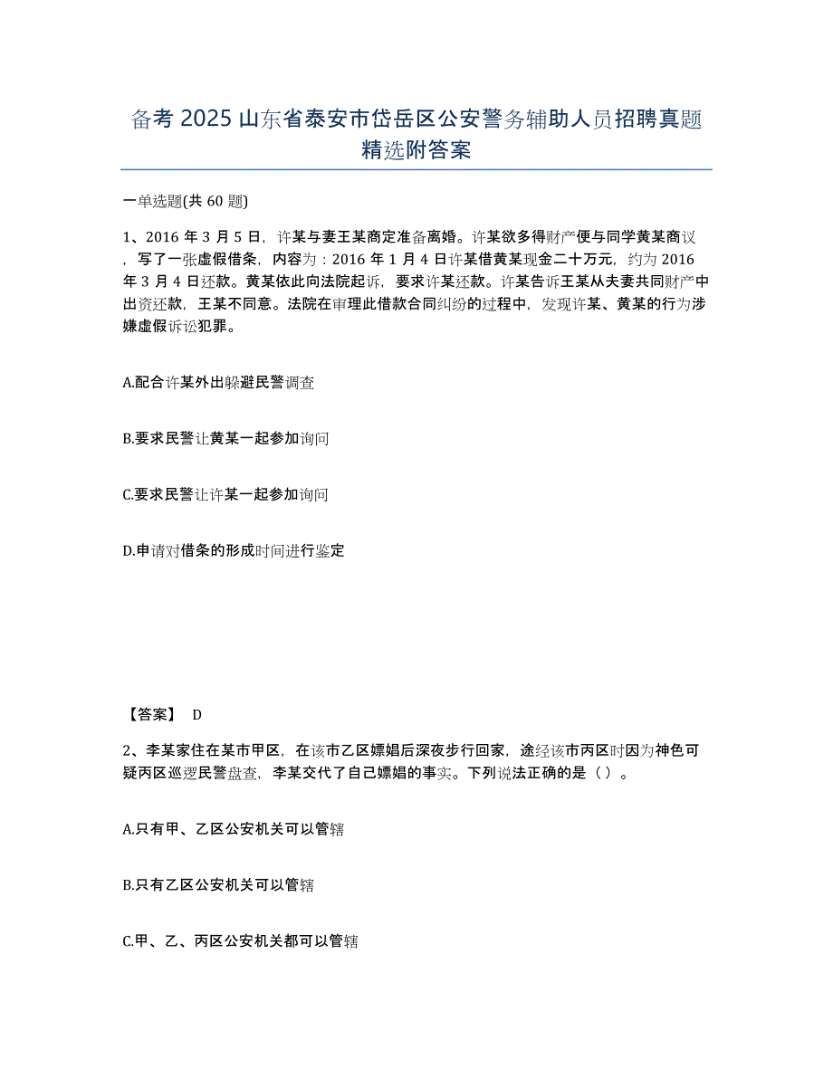 备考2025山东省泰安市岱岳区公安警务辅助人员招聘真题附答案_第1页