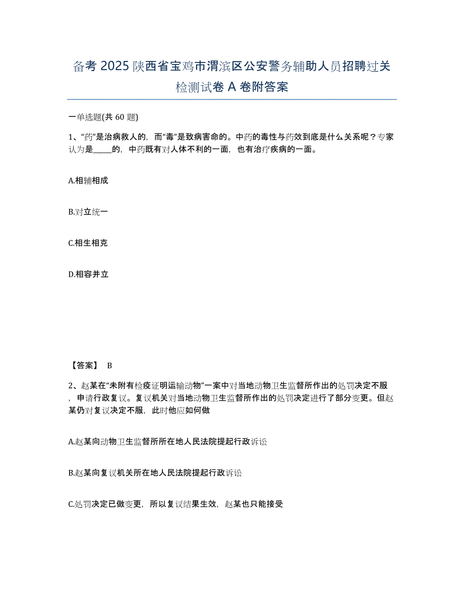 备考2025陕西省宝鸡市渭滨区公安警务辅助人员招聘过关检测试卷A卷附答案_第1页