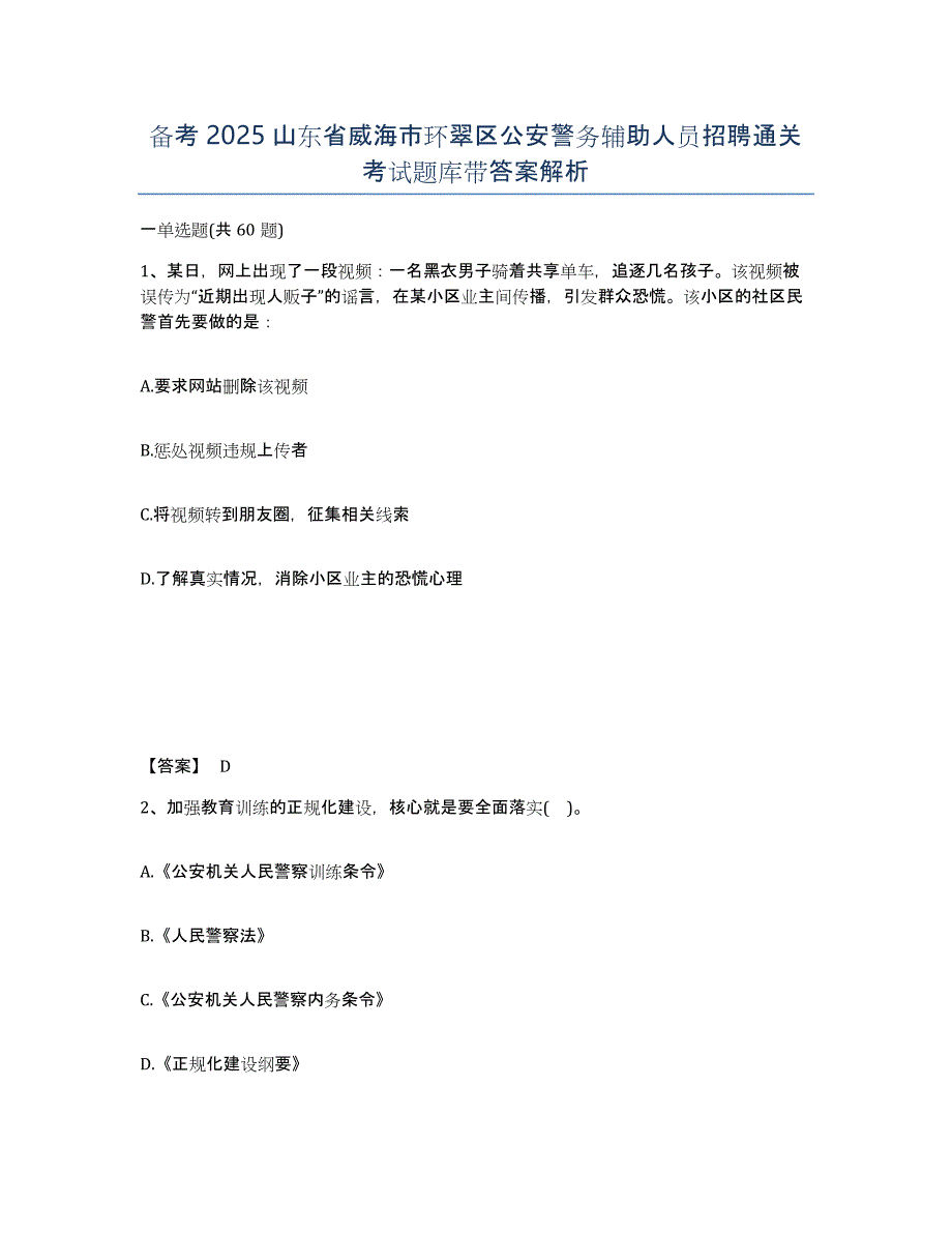 备考2025山东省威海市环翠区公安警务辅助人员招聘通关考试题库带答案解析_第1页