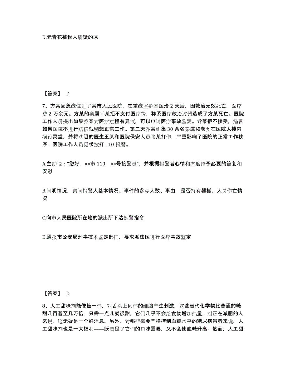 备考2025山东省威海市环翠区公安警务辅助人员招聘通关考试题库带答案解析_第4页