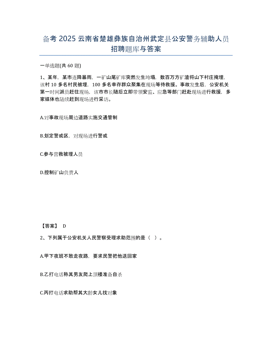 备考2025云南省楚雄彝族自治州武定县公安警务辅助人员招聘题库与答案_第1页