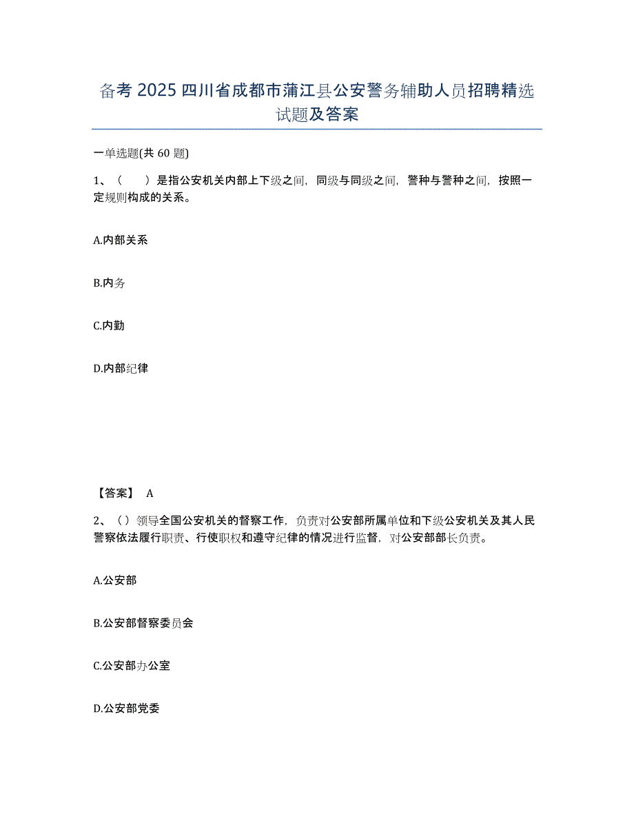 备考2025四川省成都市蒲江县公安警务辅助人员招聘试题及答案_第1页