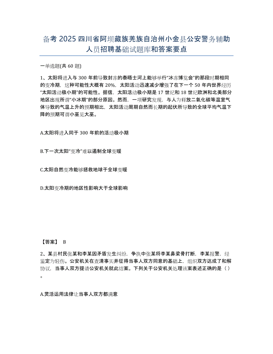 备考2025四川省阿坝藏族羌族自治州小金县公安警务辅助人员招聘基础试题库和答案要点_第1页