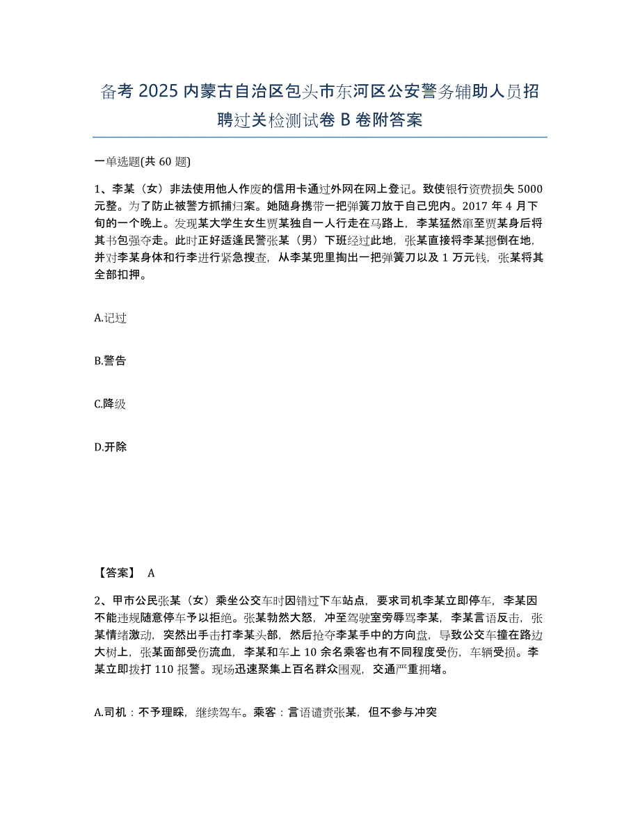 备考2025内蒙古自治区包头市东河区公安警务辅助人员招聘过关检测试卷B卷附答案_第1页