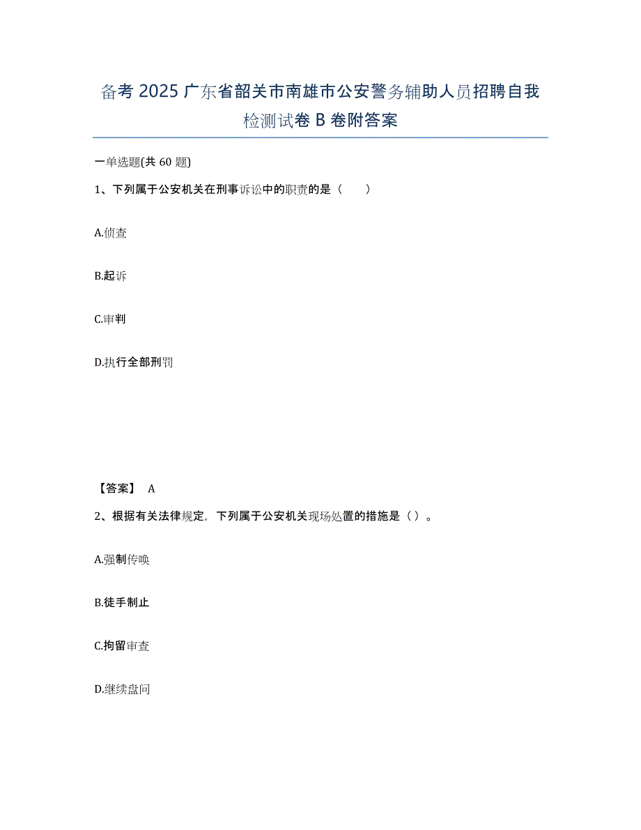 备考2025广东省韶关市南雄市公安警务辅助人员招聘自我检测试卷B卷附答案_第1页