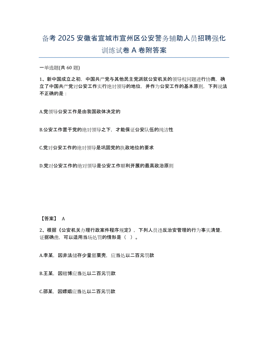 备考2025安徽省宣城市宣州区公安警务辅助人员招聘强化训练试卷A卷附答案_第1页