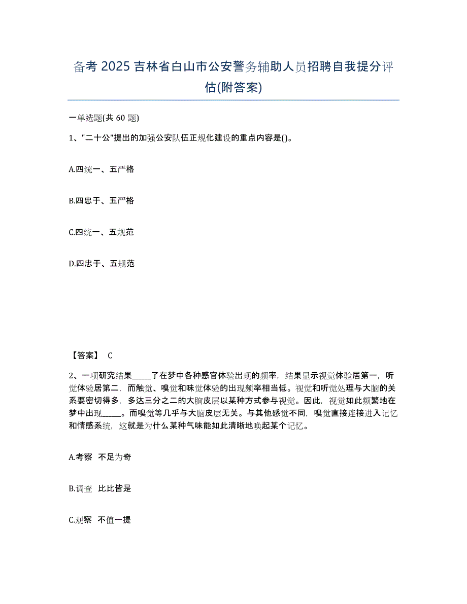 备考2025吉林省白山市公安警务辅助人员招聘自我提分评估(附答案)_第1页