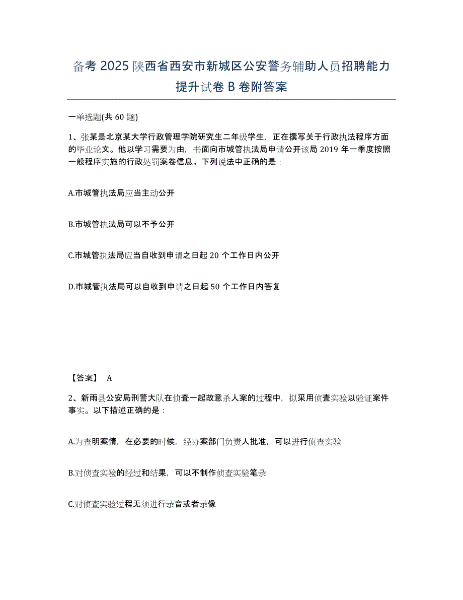 备考2025陕西省西安市新城区公安警务辅助人员招聘能力提升试卷B卷附答案_第1页