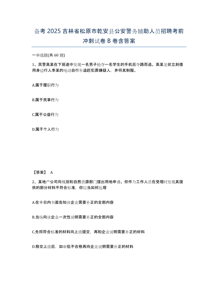 备考2025吉林省松原市乾安县公安警务辅助人员招聘考前冲刺试卷B卷含答案_第1页