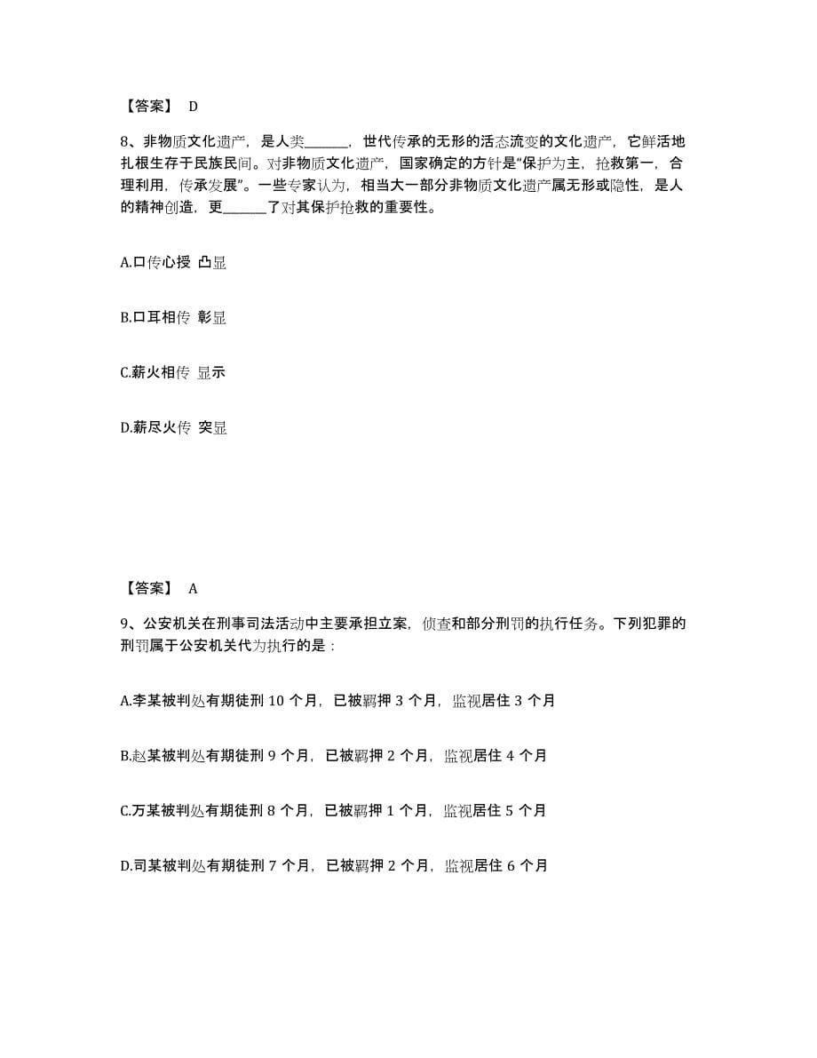 备考2025四川省甘孜藏族自治州白玉县公安警务辅助人员招聘提升训练试卷A卷附答案_第5页