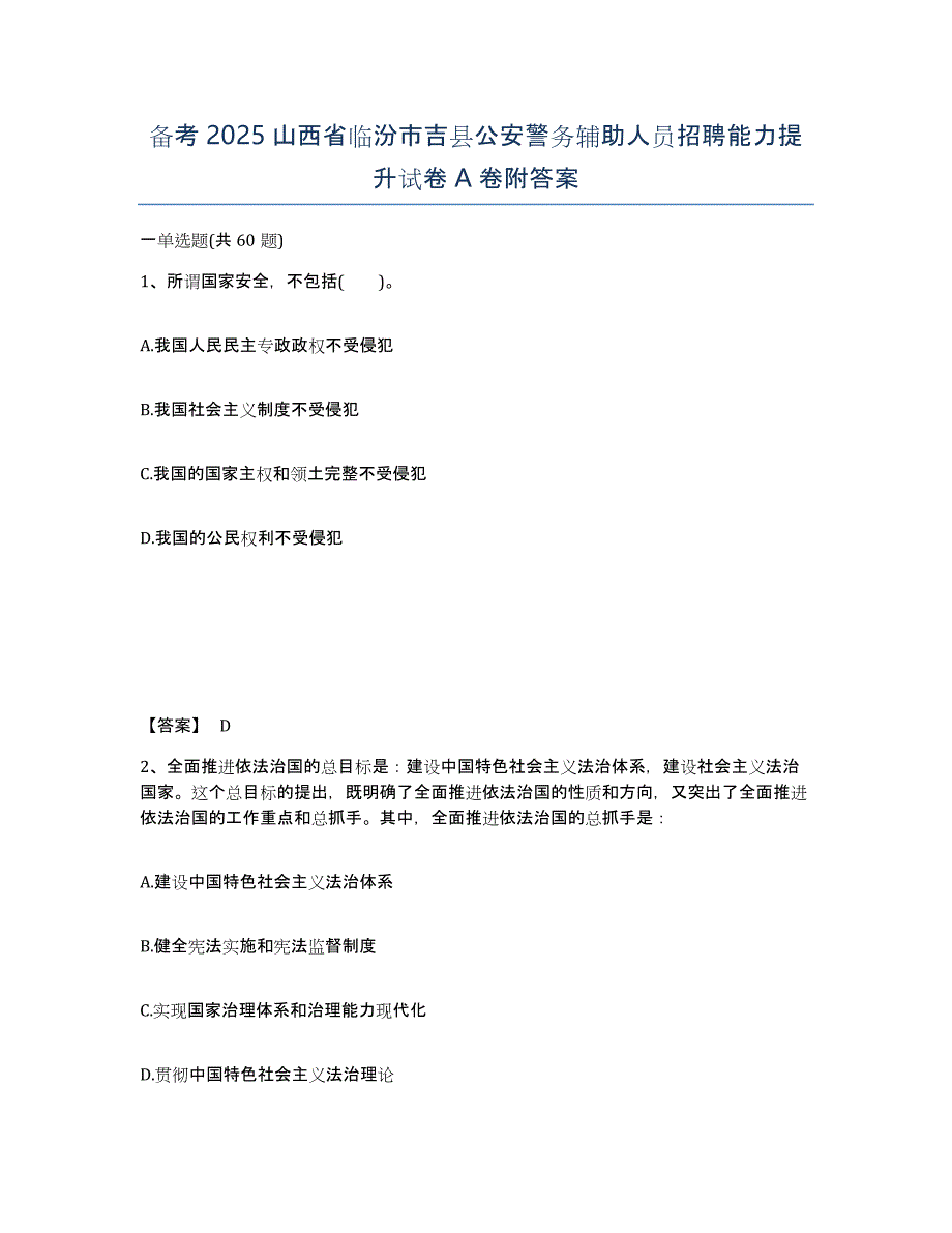 备考2025山西省临汾市吉县公安警务辅助人员招聘能力提升试卷A卷附答案_第1页