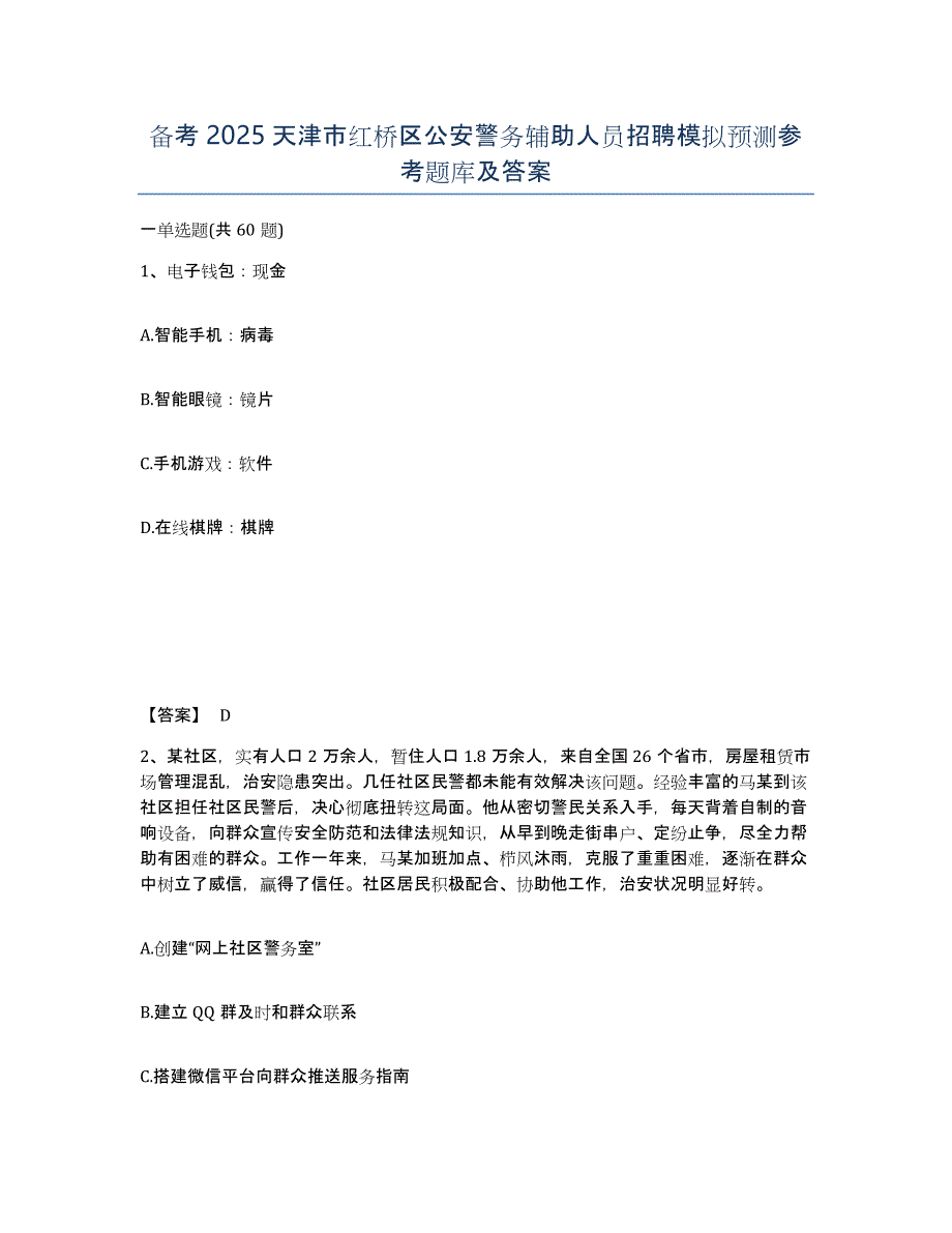 备考2025天津市红桥区公安警务辅助人员招聘模拟预测参考题库及答案_第1页