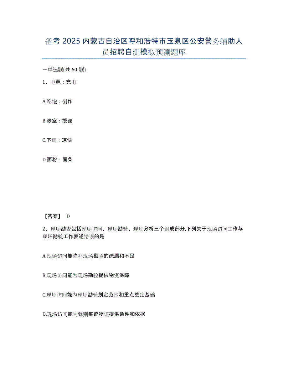 备考2025内蒙古自治区呼和浩特市玉泉区公安警务辅助人员招聘自测模拟预测题库_第1页