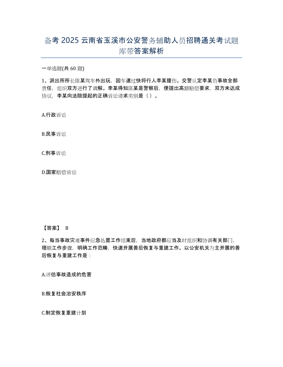 备考2025云南省玉溪市公安警务辅助人员招聘通关考试题库带答案解析_第1页