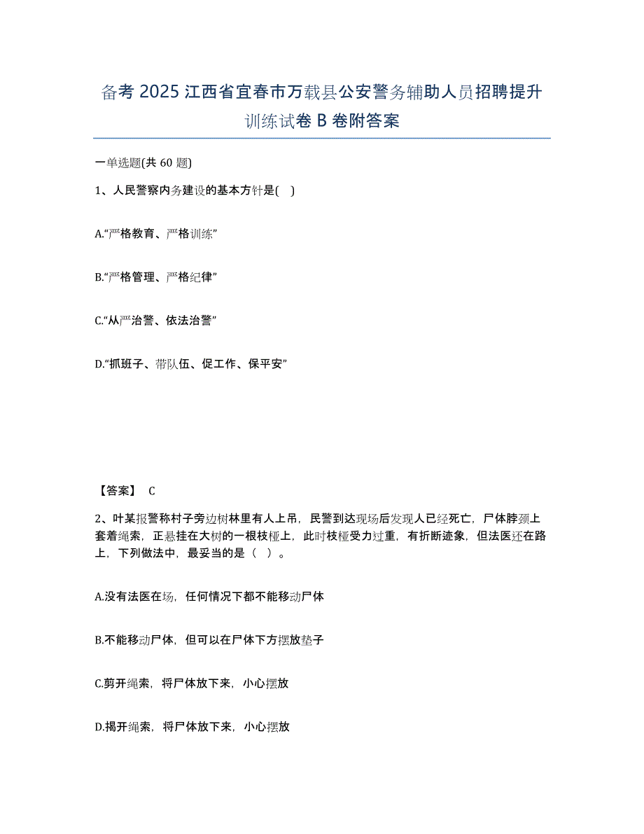 备考2025江西省宜春市万载县公安警务辅助人员招聘提升训练试卷B卷附答案_第1页