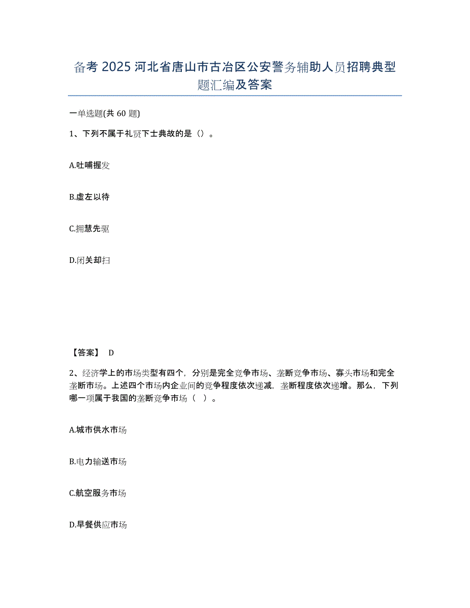 备考2025河北省唐山市古冶区公安警务辅助人员招聘典型题汇编及答案_第1页