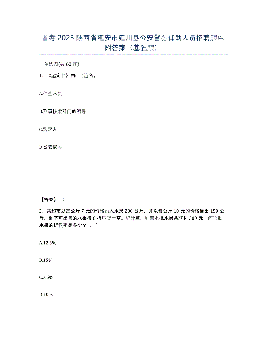 备考2025陕西省延安市延川县公安警务辅助人员招聘题库附答案（基础题）_第1页