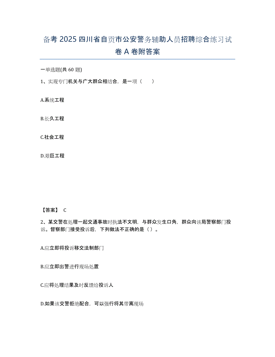 备考2025四川省自贡市公安警务辅助人员招聘综合练习试卷A卷附答案_第1页