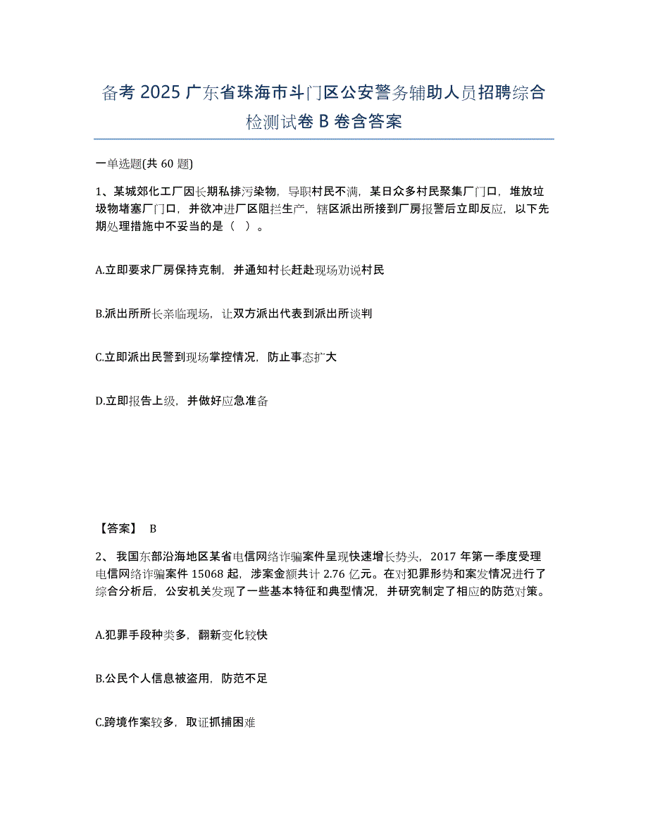 备考2025广东省珠海市斗门区公安警务辅助人员招聘综合检测试卷B卷含答案_第1页