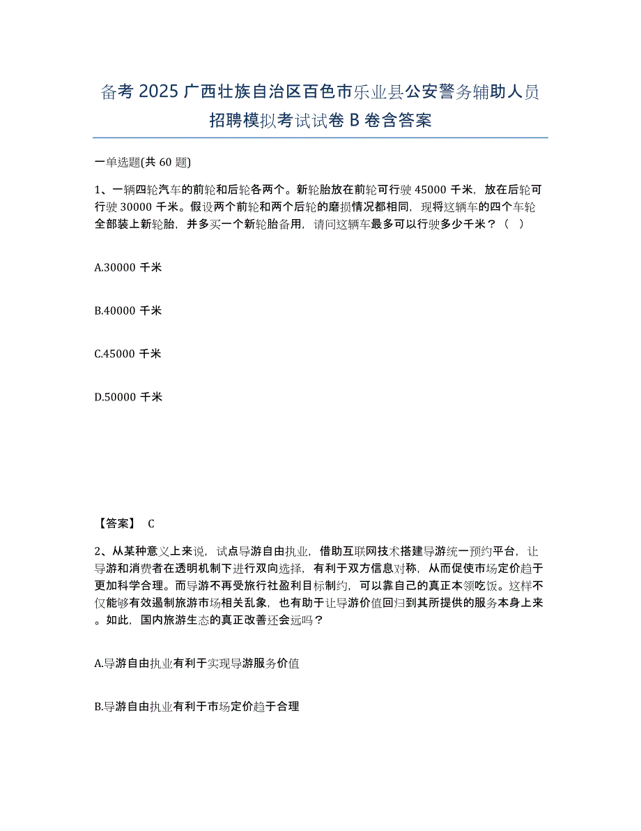 备考2025广西壮族自治区百色市乐业县公安警务辅助人员招聘模拟考试试卷B卷含答案_第1页