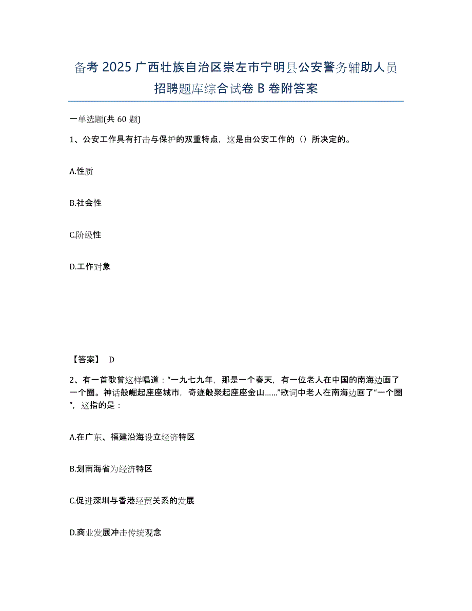 备考2025广西壮族自治区崇左市宁明县公安警务辅助人员招聘题库综合试卷B卷附答案_第1页