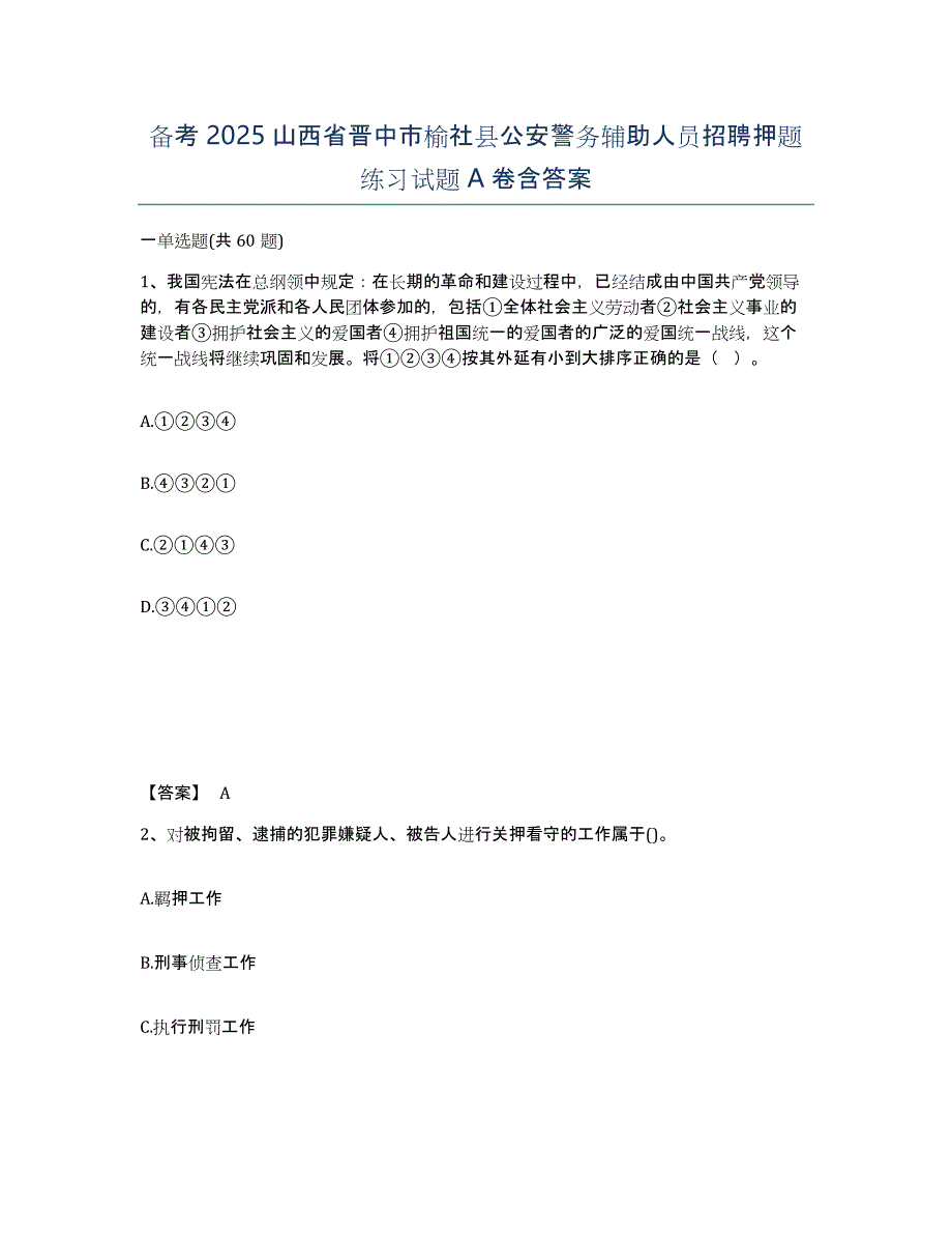 备考2025山西省晋中市榆社县公安警务辅助人员招聘押题练习试题A卷含答案_第1页