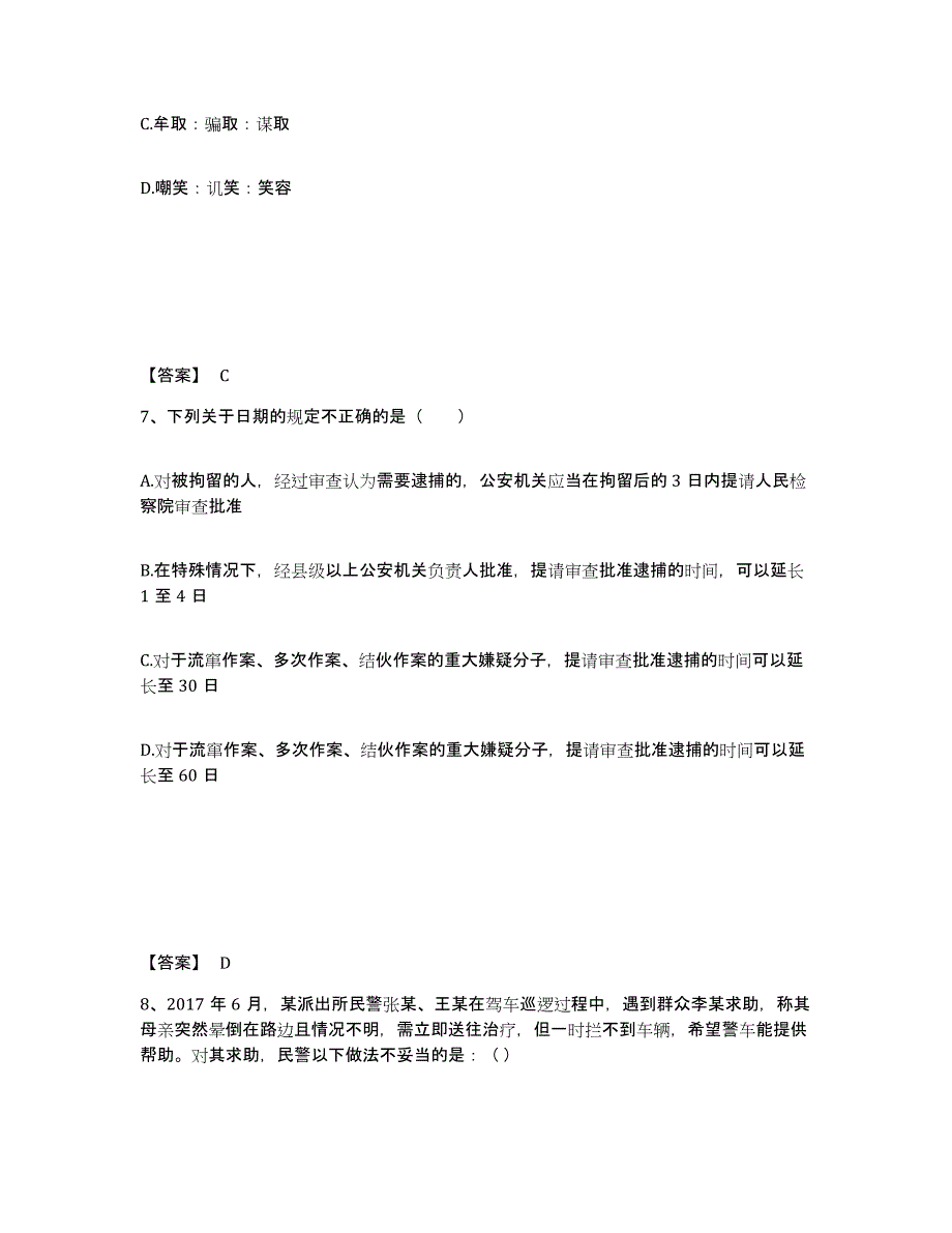 备考2025江苏省苏州市昆山市公安警务辅助人员招聘全真模拟考试试卷B卷含答案_第4页