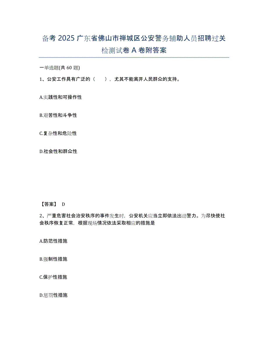 备考2025广东省佛山市禅城区公安警务辅助人员招聘过关检测试卷A卷附答案_第1页