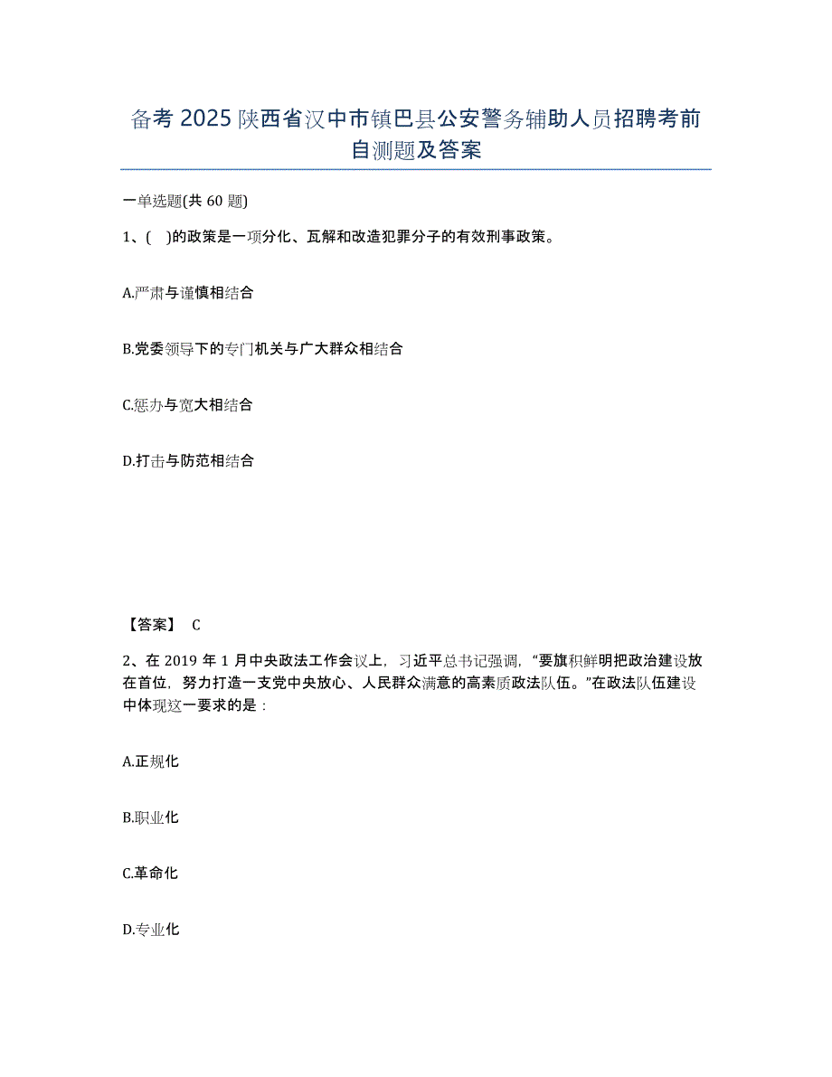 备考2025陕西省汉中市镇巴县公安警务辅助人员招聘考前自测题及答案_第1页