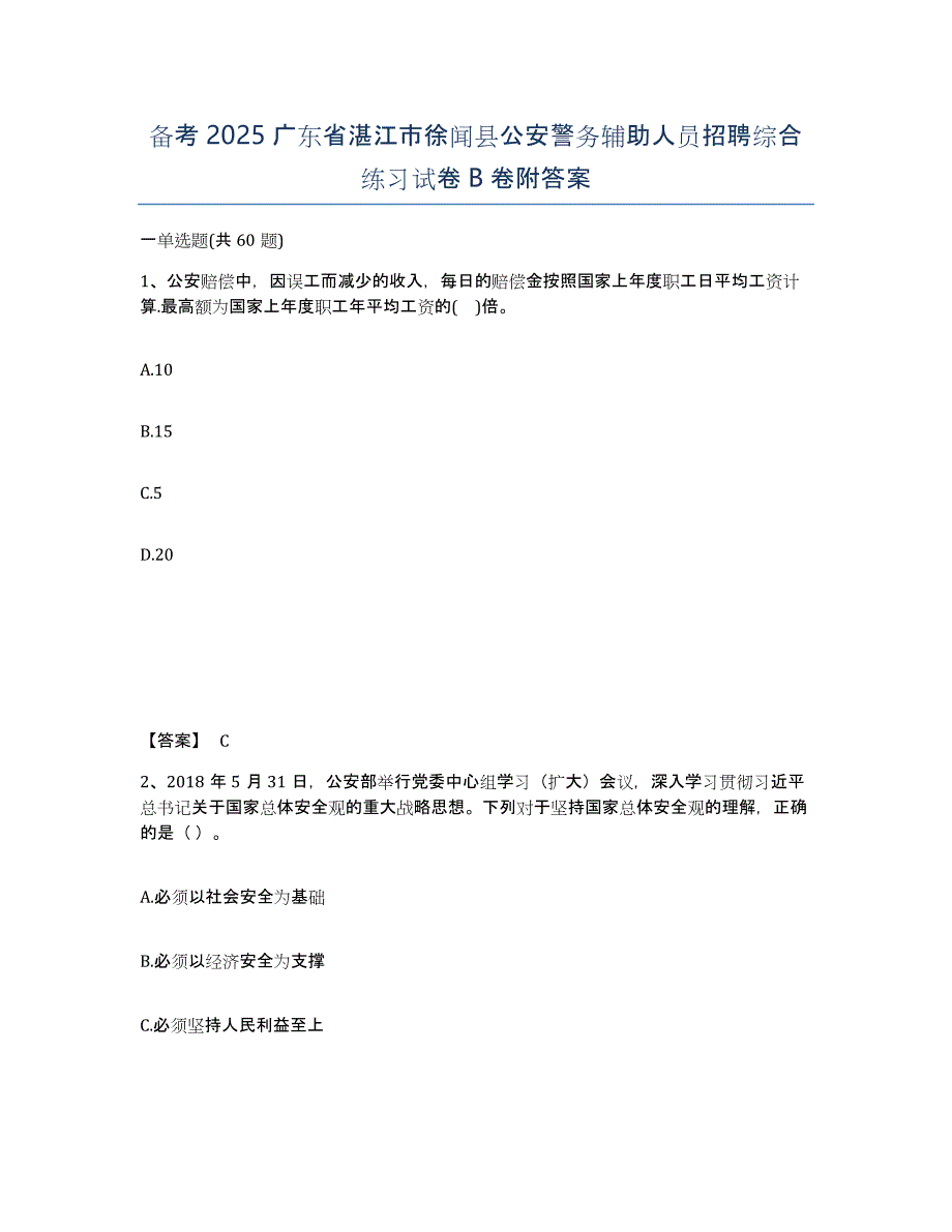 备考2025广东省湛江市徐闻县公安警务辅助人员招聘综合练习试卷B卷附答案_第1页