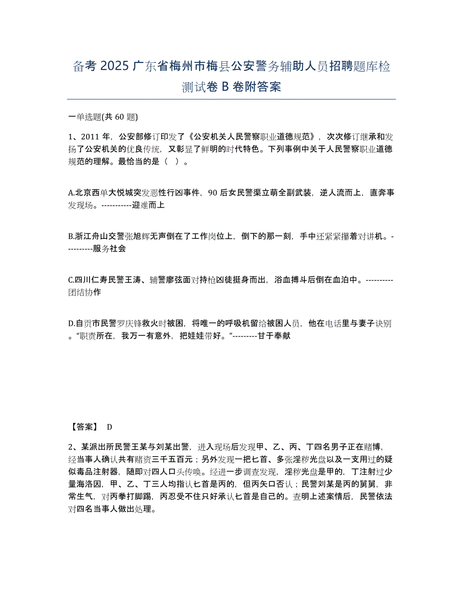 备考2025广东省梅州市梅县公安警务辅助人员招聘题库检测试卷B卷附答案_第1页