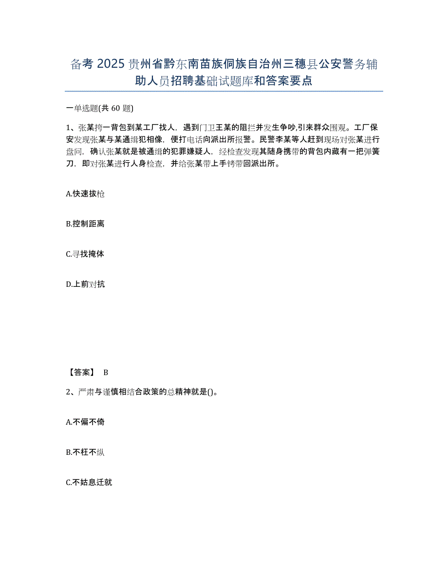 备考2025贵州省黔东南苗族侗族自治州三穗县公安警务辅助人员招聘基础试题库和答案要点_第1页