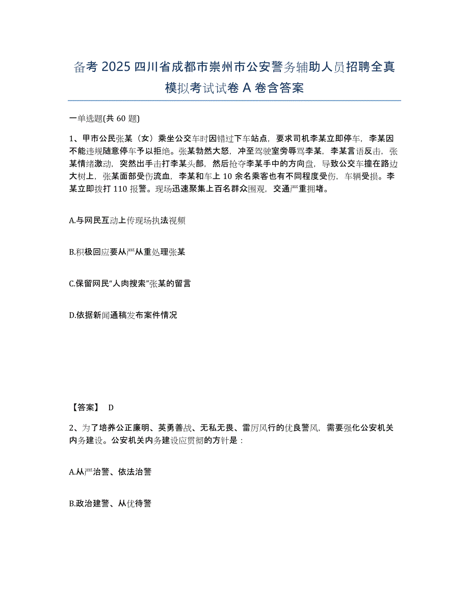 备考2025四川省成都市崇州市公安警务辅助人员招聘全真模拟考试试卷A卷含答案_第1页